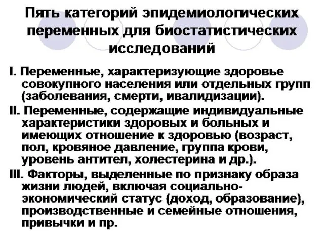 Пять категорий эпидемиологических переменных для биостатистических исследований I. Переменные, характеризующие