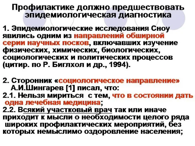 Профилактике должно предшествовать эпидемиологическая диагностика 1. Эпидемиологические исследования Сноу явились