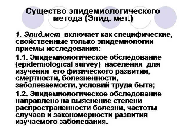 Существо эпидемиологического метода (Эпид. мет.) 1. Эпид.мет включает как специфические,