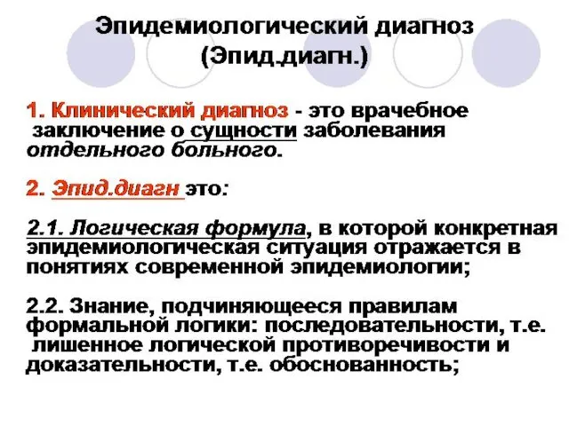 Эпидемиологический диагноз (Эпид.диагн.) 1. Клинический диагноз - это врачебное заключение