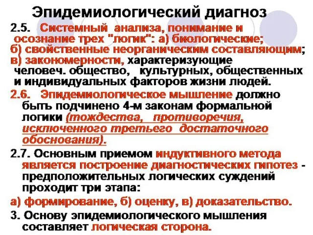 Эпидемиологический диагноз 2.5. Системный анализа, понимание и осознание трех "логик":