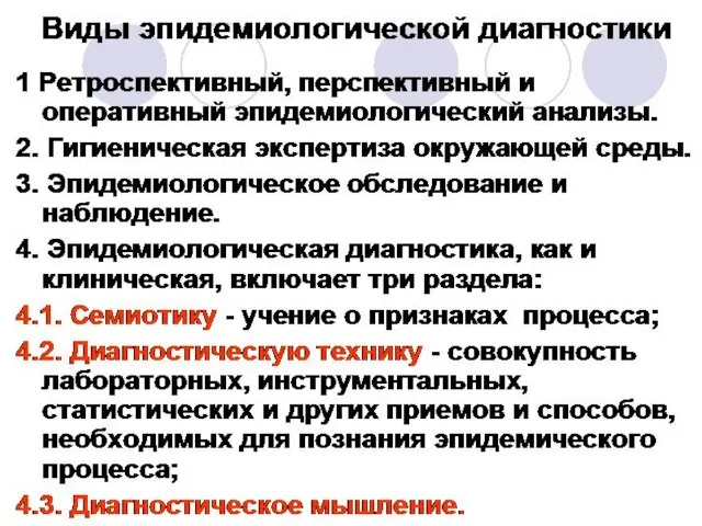 Виды эпидемиологической диагностики 1 Ретроспективный, перспективный и оперативный эпидемиологический анализы.