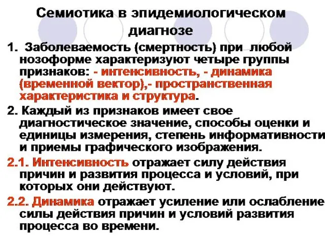 Семиотика в эпидемиологическом диагнозе 1. Заболеваемость (смертность) при любой нозоформе