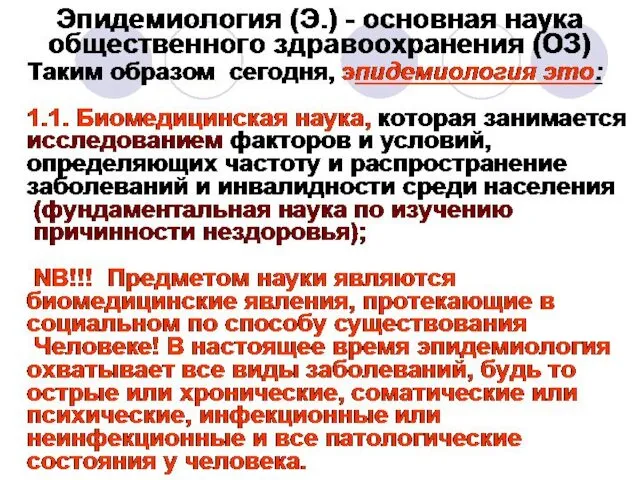 Эпидемиология (Э.) - основная наука общественного здравоохранения (ОЗ) Таким образом