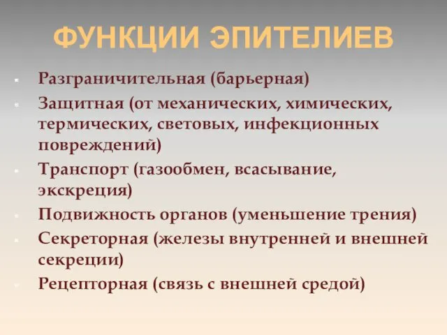 ФУНКЦИИ ЭПИТЕЛИЕВ Разграничительная (барьерная) Защитная (от механических, химических, термических, световых,