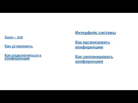 Zoom – это Как установить Как подключиться к конференции Интерфейс
