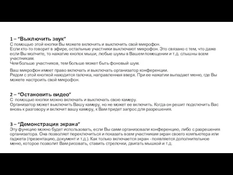 1 – “Выключить звук” С помощью этой кнопки Вы можете