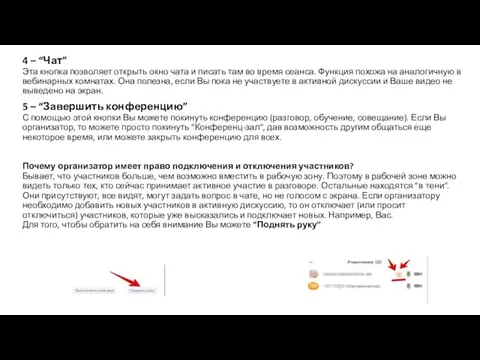 4 – “Чат” Эта кнопка позволяет открыть окно чата и