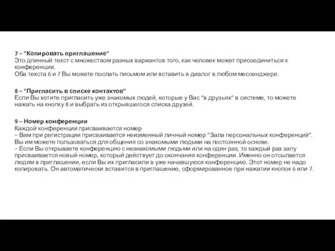 7 – “Копировать приглашение” Это длинный текст с множеством разных