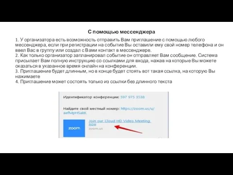 С помощью мессенджера 1. У организатора есть возможность отправить Вам