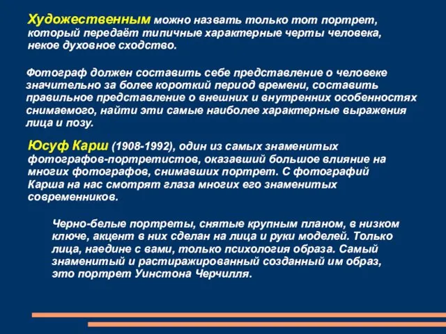 Художественным можно назвать только тот портрет, который передаёт типичные характерные