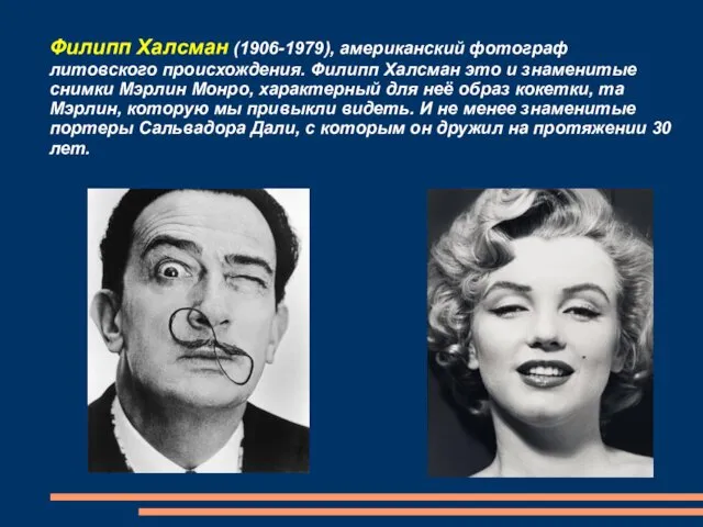 Филипп Халсман (1906-1979), американский фотограф литовского происхождения. Филипп Халсман это