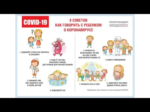 Как говорить с детьми о коронавирусе