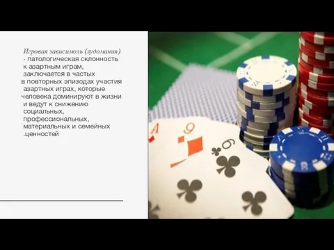 Игровая зависимоль (лудомания) - патологическая склонность к азартным играм, заключается в частых повторных