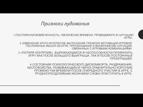 1.ПОСТОЯННАЯ ВОВЛЕЧЕННОСТЬ, УВЕЛИЧЕНИЕ ВРЕМЕНИ, ПРОВОДИМОГО В СИТУАЦИИ ИГРЫ. 2. ИЗМЕНЕНИЕ КРУГА ИНТЕРЕСОВ, ВЫТЕСНЕНИЕ