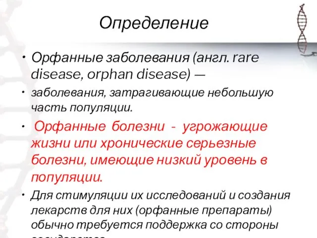 Определение Орфанные заболевания (англ. rare disease, orphan disease) — заболевания,