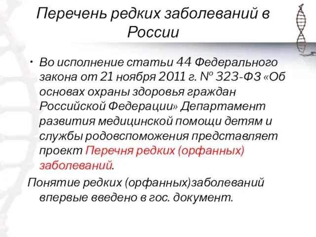 Перечень редких заболеваний в России Во исполнение статьи 44 Федерального