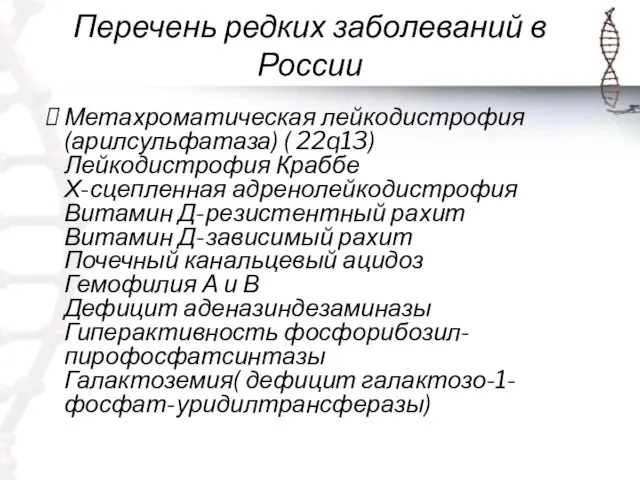 Перечень редких заболеваний в России Метахроматическая лейкодистрофия (арилсульфатаза) ( 22q13)