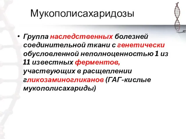 Мукополисахаридозы Группа наследственных болезней соединительной ткани с генетически обусловленной неполноценностью