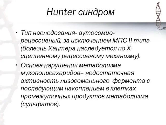 Hunter синдром Тип наследования- аутосомио-рецессивный, за исключением МПС II типа