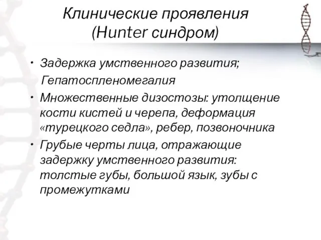 Клинические проявления (Hunter синдром) Задержка умственного развития; Гепатоспленомегалия Множественные дизостозы: