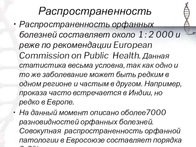 Распространенность Распространенность орфанных болезней составляет около 1 : 2 000