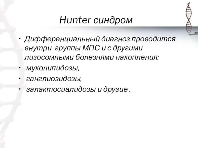 Hunter синдром Дифференциальный диагноз проводится внутри группы МПС и с