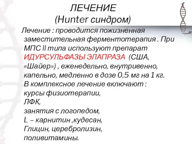 ЛЕЧЕНИЕ (Hunter синдром) Лечение : проводится пожизненная заместительная ферментотерапия .