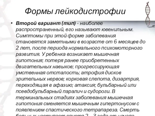 Формы лейкодистрофии Второй вариант (тип) - наиболее распространенный, его называют