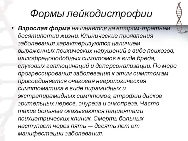 Формы лейкодистрофии Взрослая форма начинается на втором-третьем десятилетии жизни. Клинические