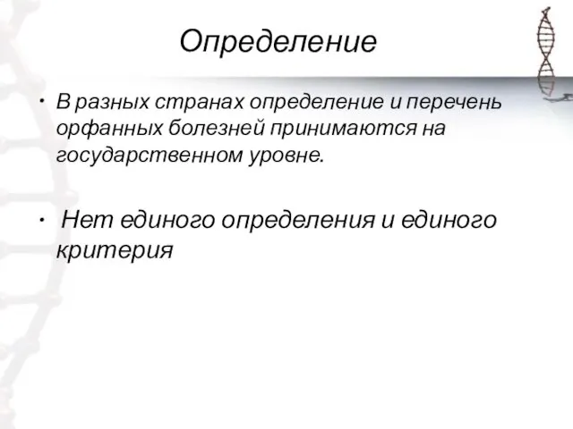 Определение В разных странах определение и перечень орфанных болезней принимаются