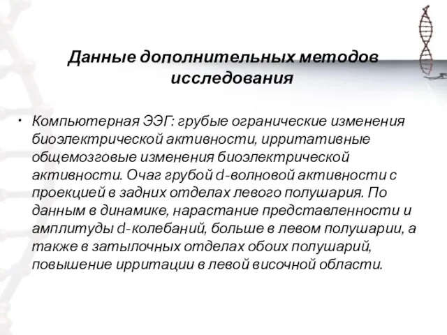 Данные дополнительных методов исследования Компьютерная ЭЭГ: грубые огранические изменения биоэлектрической