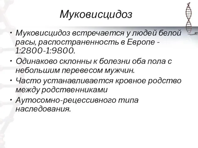 Муковисцидоз Муковисцидоз встречается у людей белой расы, распостраненность в Европе