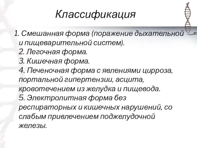 Классификация 1. Смешанная форма (поражение дыхательной и пищеварительной систем). 2.