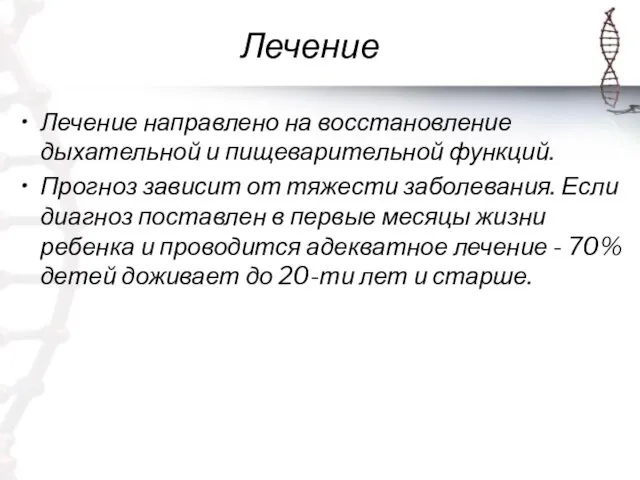 Лечение Лечение направлено на восстановление дыхательной и пищеварительной функций. Прогноз