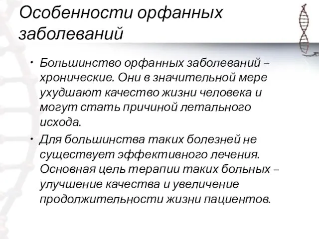 Особенности орфанных заболеваний Большинство орфанных заболеваний – хронические. Они в