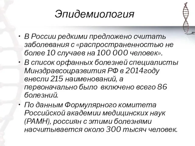 Эпидемиология В России редкими предложено считать заболевания с «распространенностью не