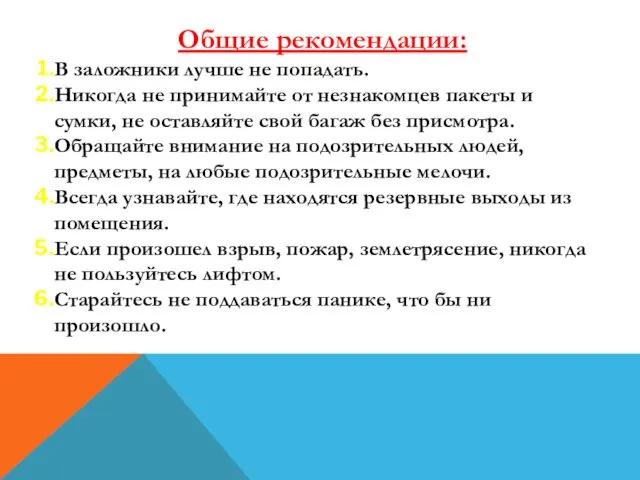 Общие рекомендации: В заложники лучше не попадать. Никогда не принимайте