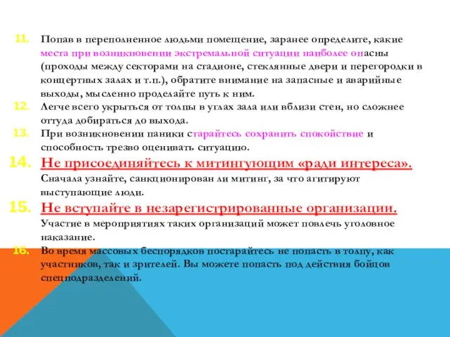 Попав в переполненное людьми помещение, заранее определите, какие места при