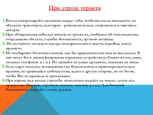 При угрозе теракта Всегда контролируйте ситуацию вокруг себя, особенно когда