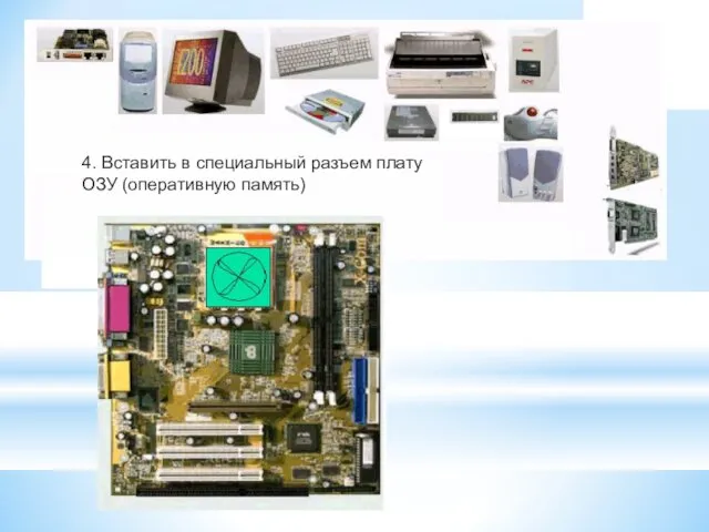 4. Вставить в специальный разъем плату ОЗУ (оперативную память)
