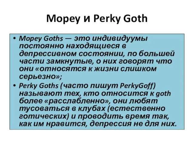 Mopey и Perky Goth Mopey Goths — это индивидуумы постоянно находящиеся в депрессивном