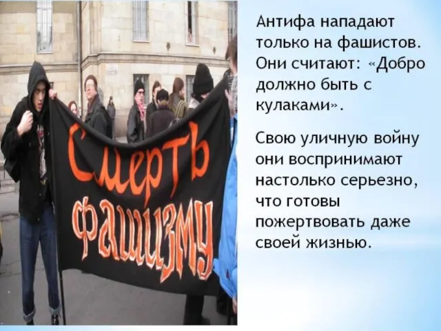 Антифа в России Современные антифашисты в России представлены как неформальными группами (которые называют
