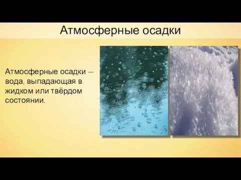 Атмосферные осадки Атмосферные осадки — вода, выпадающая в жидком или твёрдом состоянии.