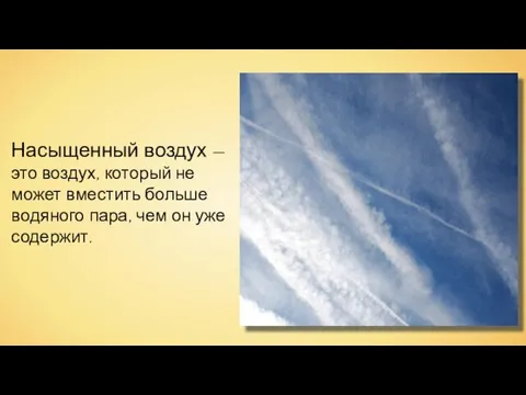 Насыщенный воздух — это воздух, который не может вместить больше водяного пара, чем он уже содержит.