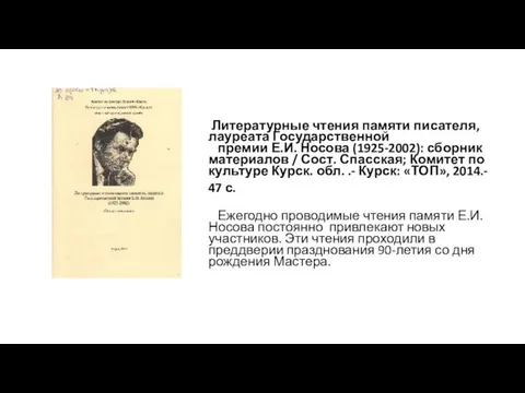 Литературные чтения памяти писателя, лауреата Государственной премии Е.И. Носова (1925-2002): сборник материалов /