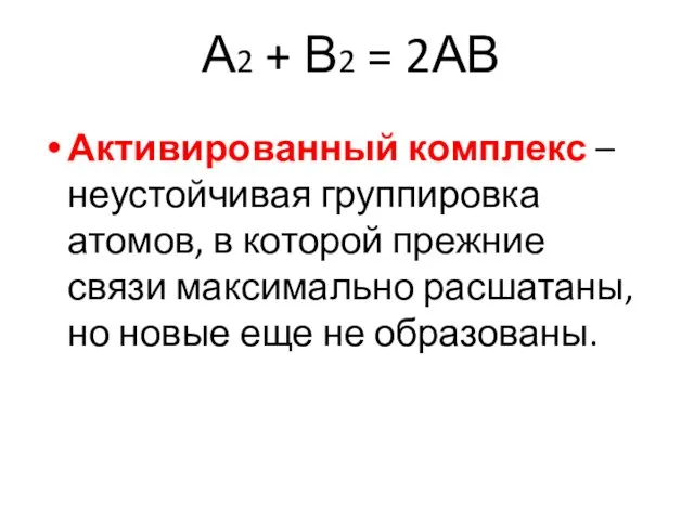 А2 + В2 = 2АВ Активированный комплекс – неустойчивая группировка