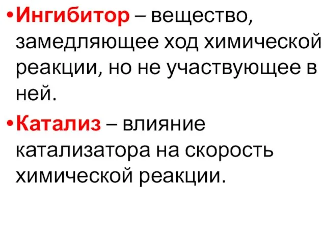 Ингибитор – вещество, замедляющее ход химической реакции, но не участвующее