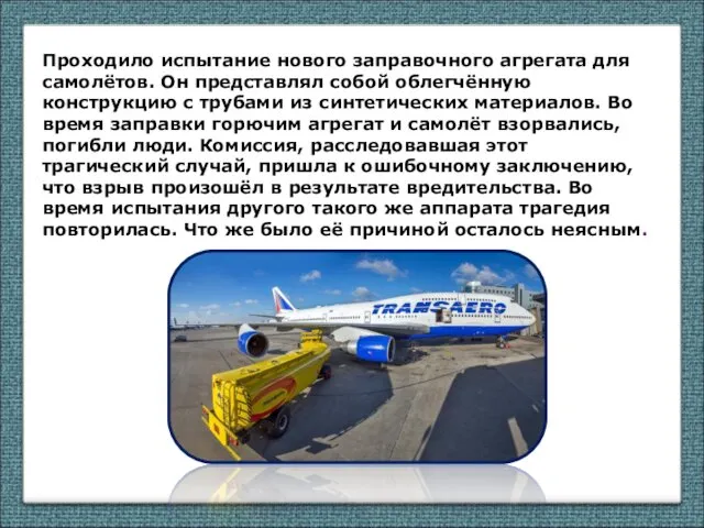 Проходило испытание нового заправочного агрегата для самолётов. Он представлял собой