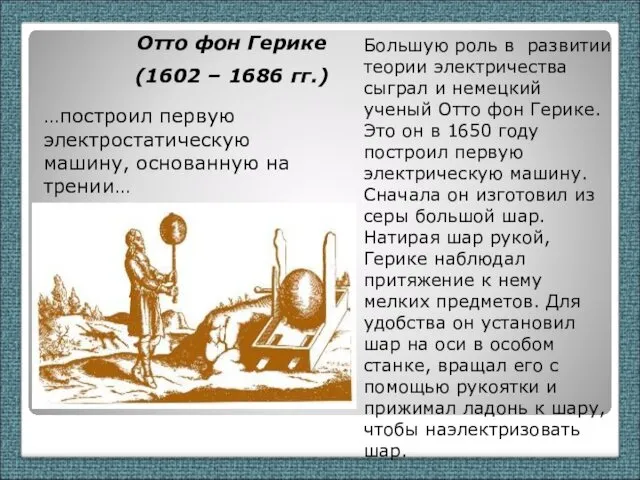 Отто фон Герике (1602 – 1686 гг.) …построил первую электростатическую